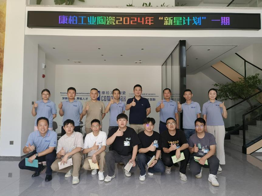 迎新、筑夢(mèng)、起航 | 康柏工業(yè)陶瓷精心打造管培生入職培訓(xùn)計(jì)劃